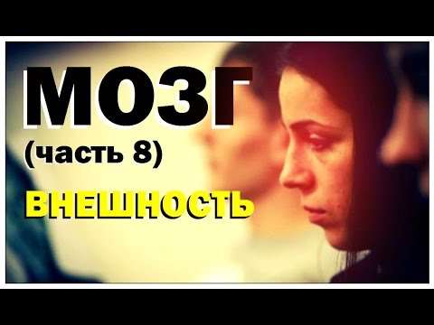 Видео: Галилео. Мозг (часть 8): Внешность