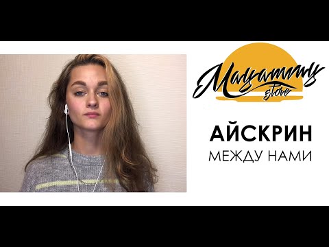 Видео: РАЗБОР АЙСКРИН - МЕЖДУ НАМИ (как играть на укулеле)