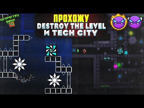 Видео: Geometry Dash прохождение #2 | ПРОХОЖУ DESTROY THE LEVEL И TECH CITY | ПЛАТФОРМЕР | Geometry Dash