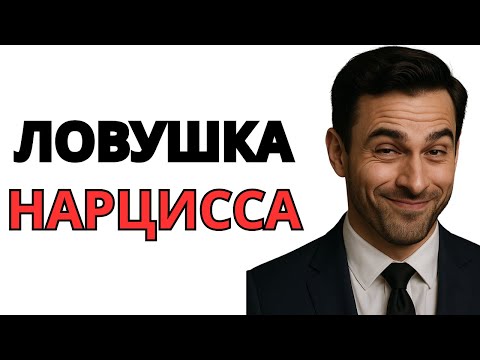 Видео: Ловушка, которую расставляет нарцисс, когда чувствует, что потерял вас