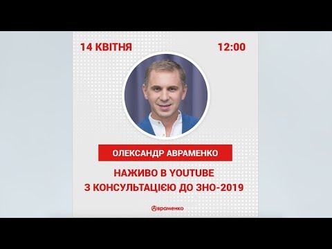 Видео: Онлайн-консультація до ЗНО-2019 (О. Авраменко)