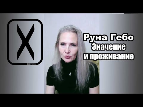 Видео: Руна Гебо, значение, применение