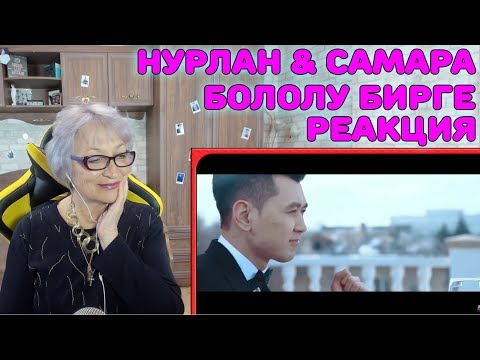 Видео: Реакция бабушки на Нурлан Насип & Самара Каримова - Бололу бирге