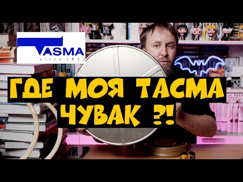 Видео: Где моя ТАСМА чувак