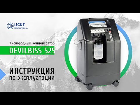 Видео: Кислородный концентратор Devilbiss 525 - видеоинструкция по эксплуатации