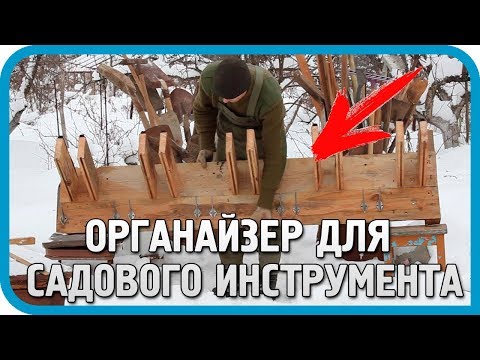 Видео: КУДА И КАК СЛОЖИТЬ 40 САДОВЫХ ИНСТРУМЕНТОВ? (DIY)