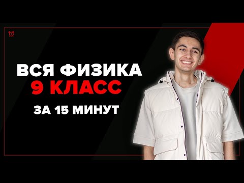 Видео: Вся Физика 9 Класс За 15 Минут (ну почти)