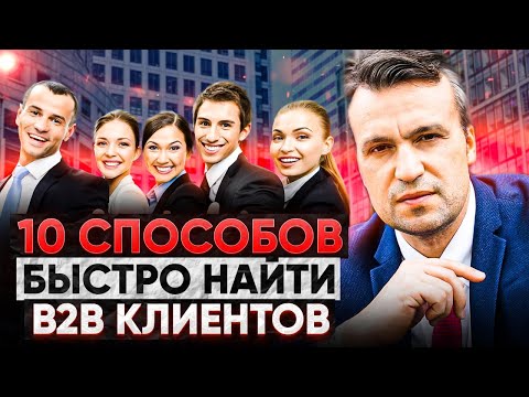 Видео: Где найти клиентов без затрат? 10 способов поиска клиентов в b2b