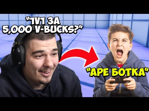 Видео: ПРЕДИЗВИКАХ ФЕН НА 1v1 ЗА 5,000 V-BUCKS