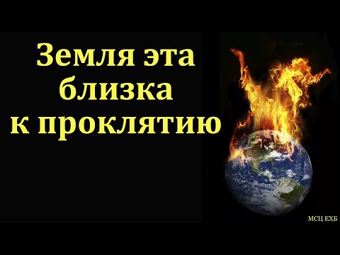 Видео: "Земля эта близка к проклятию". А. И. Бублик. МСЦ ЕХБ