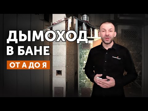 Видео: Дымоход в бане//Пошаговая инструкция от Техно Лит