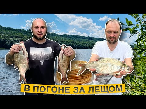 Видео: РЫБАЛКА НА РЕКЕ ОКА. В ПОГОНЕ ЗА ЛЕЩОМ. БЛИНЫ НА ПРИРОДЕ.