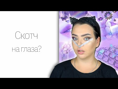 Видео: Треш лайфхаки из ТИК ТОК: скотч, пинцет и cмazka...