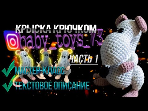Видео: Крыска крючком// Часть1//МК//Мышка крючком//Описание вязания//Вязание для начинающих