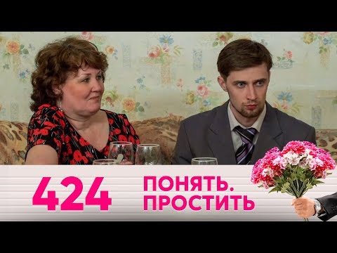 Видео: Понять. Простить | Выпуск 424