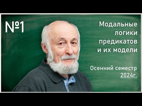 Видео: Лекция 1. В.Б. Шехтман. Модальные логики предикатов и их модели.
