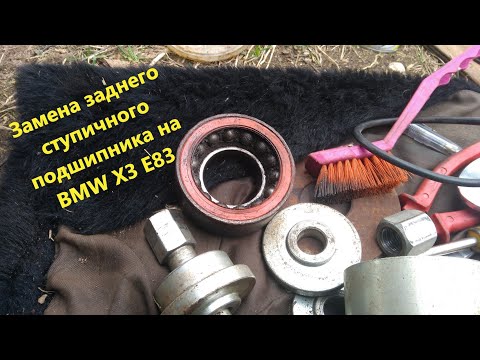 Видео: Замена заднего ступичного подшипника на BMW X3 E83