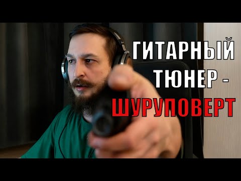 Видео: Это тюнер или шуруповерт? А может, их конгломерат?