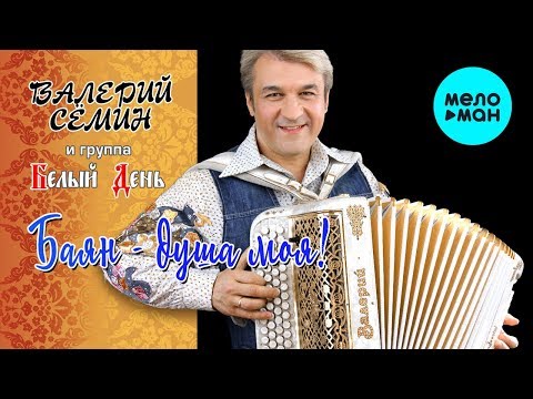 Видео: Валерий Семин и группа Белый День - Баян душа моя (Альбом 2019)