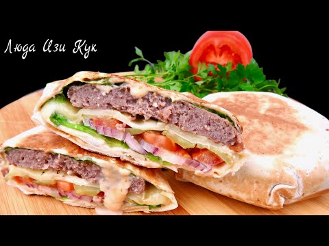 Видео: 🥙🍔 Сочный бургер-шаурма за 10 минут быстрый рецепт в лаваше. Как приготовить бургер и соус дома.