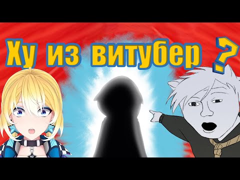 Видео: Planya Ch & solek:  СОЛЕК ОТГАДАЙ ВИТУБЕРА А ПРИ ЧЕМ ТУТ ХОВАНСКИЙ?#planyach #solek  #фурри