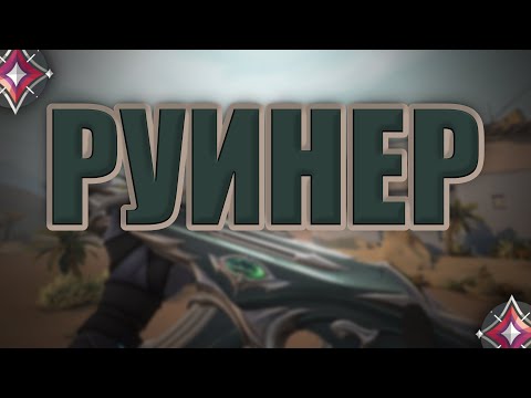 Видео: РУИНЕР (VALORANT)
