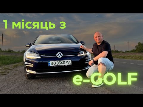 Видео: Один місяць разом з е-GOLF