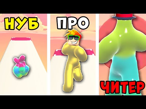 Видео: НУБ против ПРО против ЧИТЕРА в Blob Runner 3D