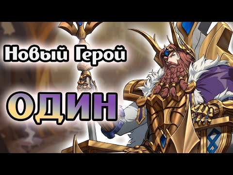 Видео: Новый герой - Один. Хороший герой в плохой игре [Mythic Heroes]