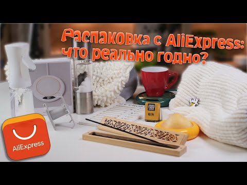Видео: 🛍️ Распаковка товаров с AliExpress — ХИТЫ для дома, кухни и уюта | Проверка полезных мелочей