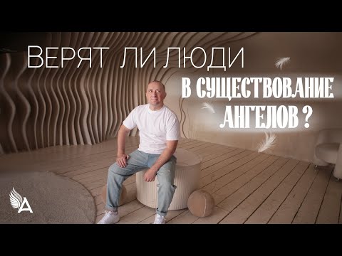 Видео: 😇 ВЕРЯТ ЛИ ЛЮДИ В СУЩЕСТВОВАНИЕ АНГЕЛОВ?