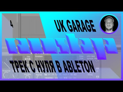 Видео: UK GARAGE в Ableton Live – Выпуск 4