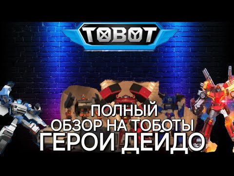 Видео: ПОЛНЫЙ ОБЗОР НА ТОБОТЫ ГЕРОИ ДЕЙДО
