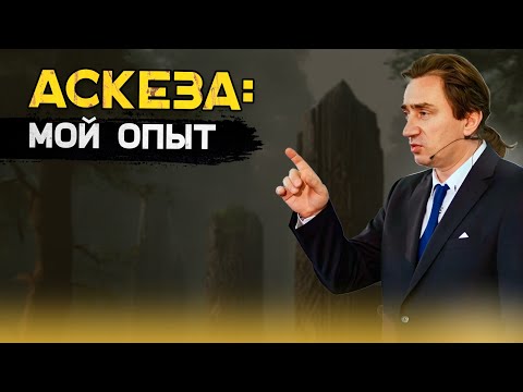 Видео: Из личного опыта про аскезы. Интервью Сергея Серебрякова