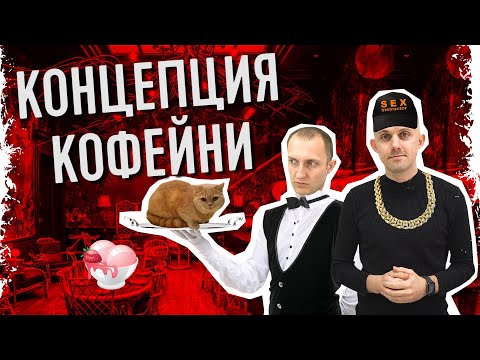 Видео: Концепция кофейни | Зачем она нужна и как её сформировать?