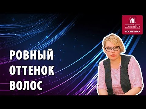 Видео: Как добиться ровного светлого оттенка волос? Как правильно применять оксигенты при осветлении волос?