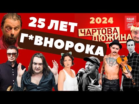 Видео: Чартова дюжина 2024. 25 лет г*внорока. Пикник, Горшенев, Бобунец, Пилот, Lumen. The Hatters