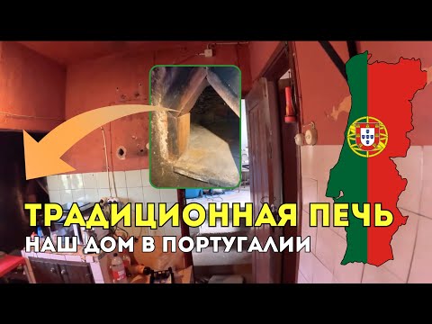 Видео: Старинная печь для шанфаны в нашем доме 🔥🇵🇹