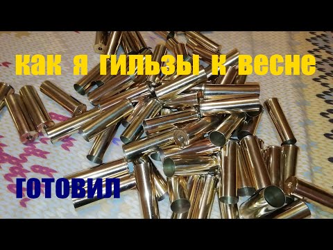 Видео: Восстановление латунных охотничьих гильз