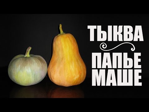 Видео: Как сделать Тыкву Папье-маше? | IOTN