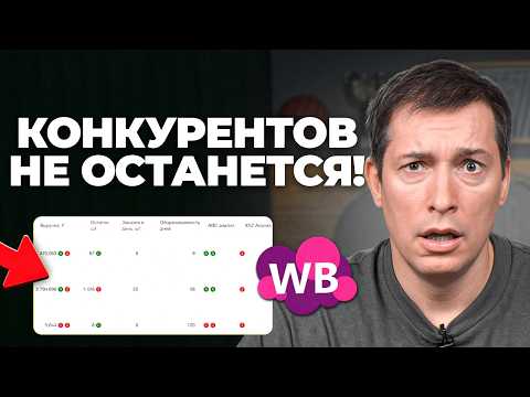 Видео: Обыграй конкурентов за ОДИН КЛИК! Бесплатная аналитика конкурентов на Вайлдберриз