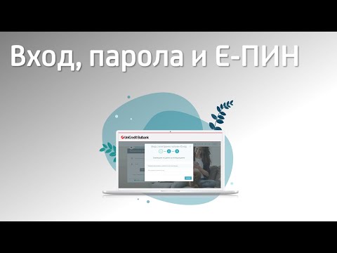 Видео: Булбанк онлайн – Вход, парола и е-ПИН