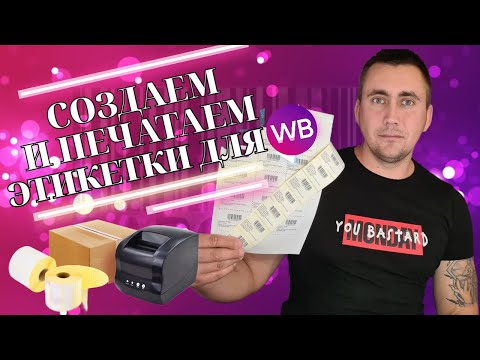 Видео: 🔥Маркировка товара Вайлдберриз: Штрихкод, Этикетка. Как и где сделать?🖨