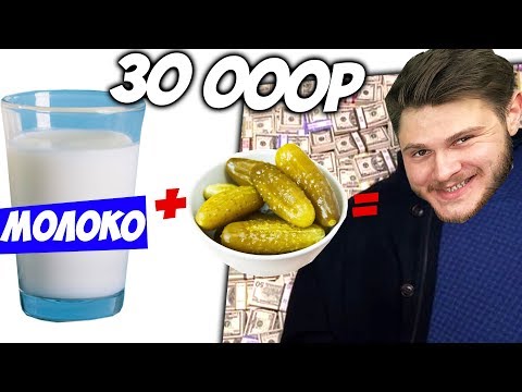 Видео: КТО БОЛЬШЕ СЪЕСТ ОГУРЦОВ С МОЛОКОМ - Получит 30 000 Рублей \ Челлендж