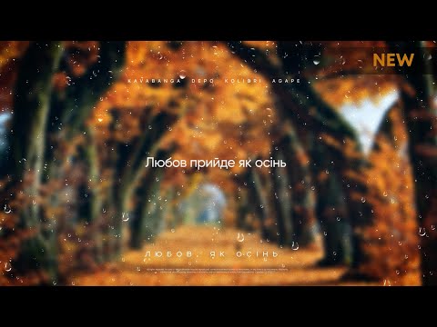 Видео: kavabanga Depo kolibri, Agape - Любов, як осінь