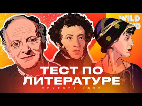Видео: ТЕСТ ПО ЛИТЕРАТУРЕ | WILD MIND | ВОПРОСЫ ПО ЛИТЕРАТУРЕ | ВИКТОРИНА