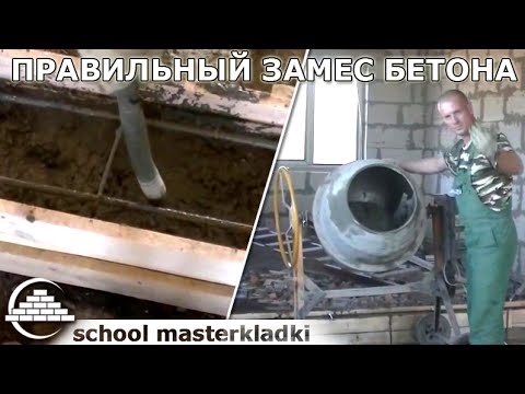 Видео: Правильный замес бетона - [schoolmasterkladki]