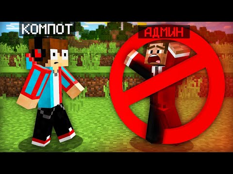 Видео: АДМИН СЛУЧАЙНО ЗАБАНИЛ САМ СЕБЯ В МАЙНКРАФТ | Компот Minecraft