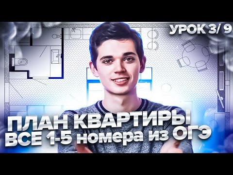 Видео: ПЛАНЫ КВАРТИР в ОГЭ по Математике. ВСЕ 1-5 НОМЕРА. УРОК 3 из 9. Онлайн школа EXAMhack