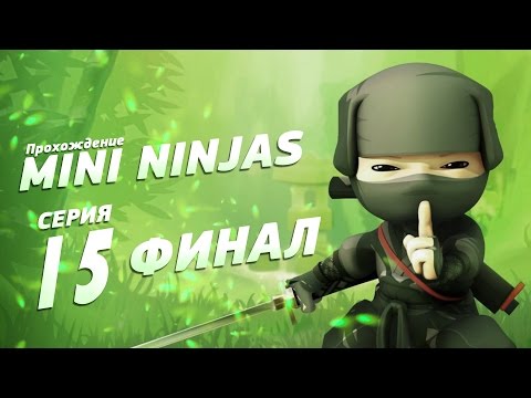 Видео: Прохождение Mini Ninjas - Финал [Последний босс] Злой даймё.